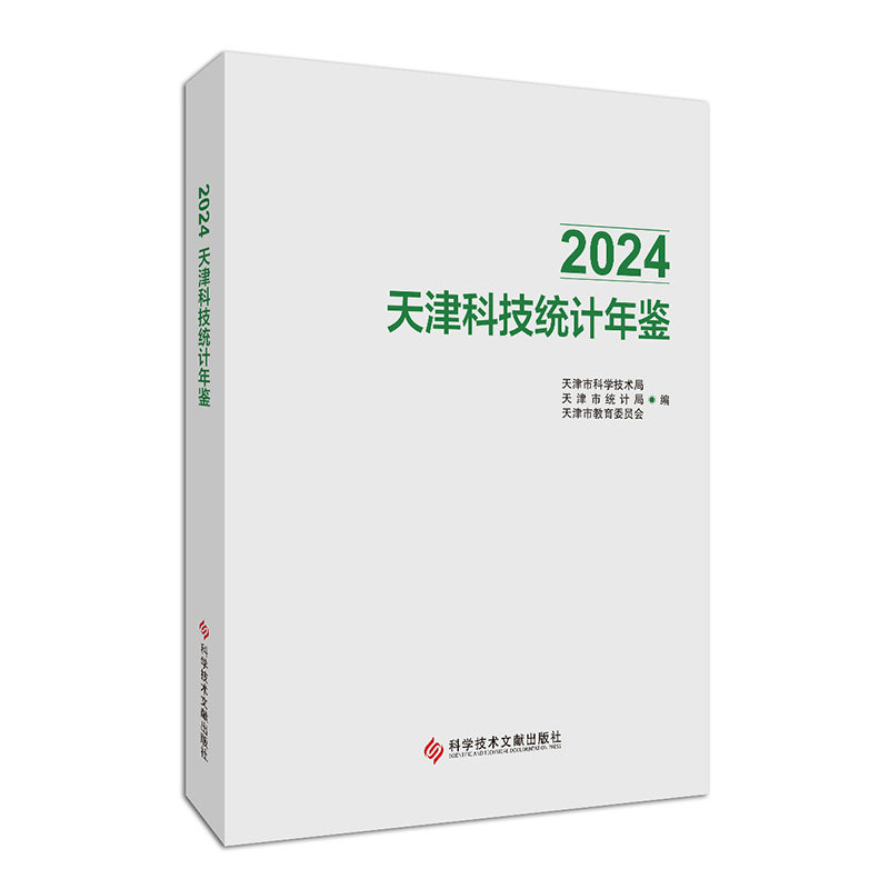 2024天津科技统计年鉴 2024科技数据 天津区域发展 产业趋势分析 统计报告 详实图表资料9787523525197