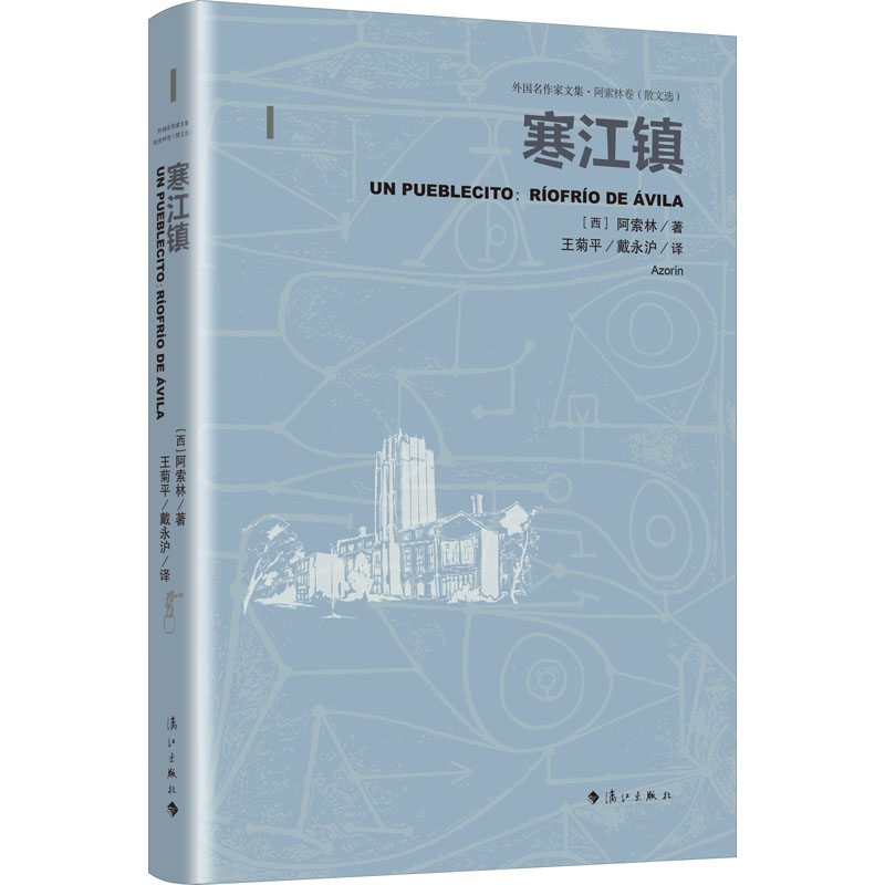 正版包邮 寒江镇 散文选 (西)阿索林 9787540790035 漓江出版社