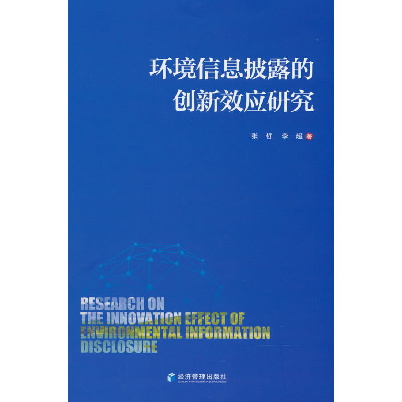 环境信息披露的创新效应研究 环境信息披露研究 创新效应分析 企业管理实践 政策解读指南 学术研究专著 9787509688946