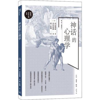 神话的心理学 心理学解读神话 荣格理论解析 集体潜意识探索 神话原型解析 自我认知指南 文化根源剖析 9787108072788