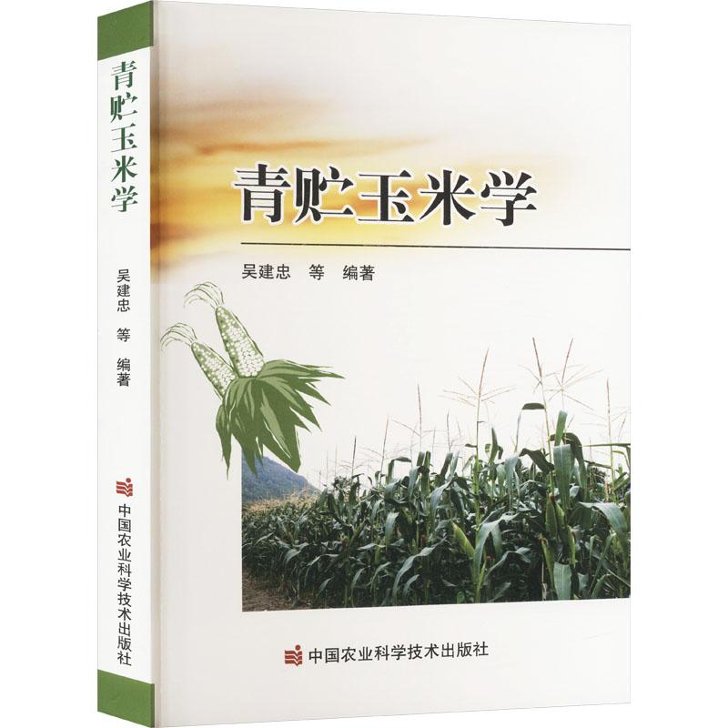 青贮玉米学 养殖应用 种植技术 科学方法 高产技术 实用指南 著作 案例分析 技术手册 实操技巧9787511664341