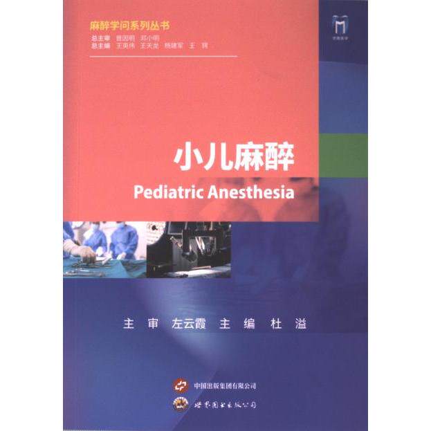 小儿麻醉 儿科医师 麻醉科医生用 医学生参考 临床实践指南 安全用药解析 经典案例分析9787523208083