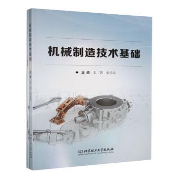 机械制造技术基础 机械原理详解 工程实践应用 案例解析经典 工艺技术手册 结构剖析教程 工业设计应用9787576337136