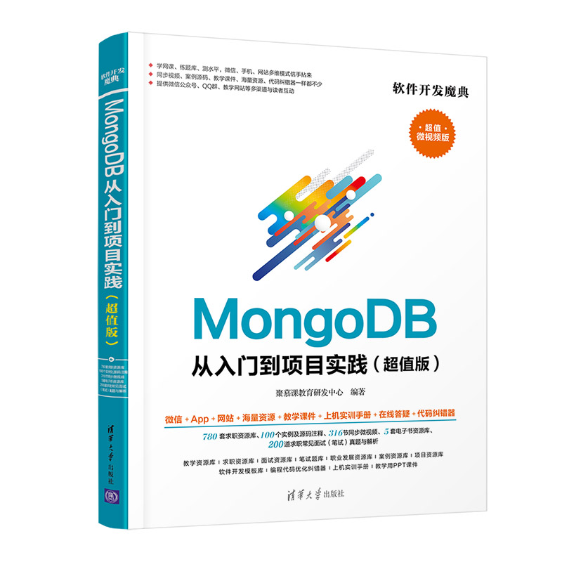 正版包邮  mongodb从入门到项目实践(版) 微视频版 人工智能  聚慕课教育研发中心 9787302576723 清华大学出版社