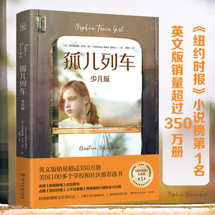 正版包邮 孤儿列车 少儿版 克里斯蒂娜·贝克·克兰 著;小博集 出品; 9787540491338 湖南文艺出版社