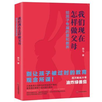 正版包邮 我们现在怎样做父母:给孩子专属的爱和教养 斑马 9787570511525 江西教育出版社
