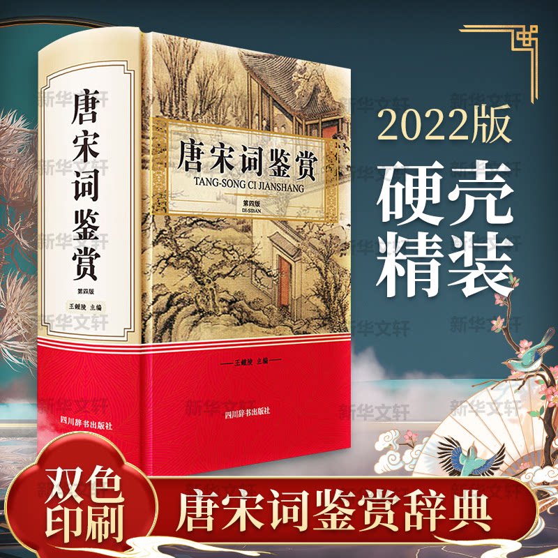 唐宋词鉴赏 第4版 唐宋词鉴赏 第4版修订 经典版本 名家解读 诗词赏析 意境解析 文学爱好者 收藏价值 9787557909543