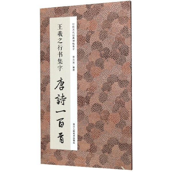 王羲之行书集字唐诗一百首 行书临摹 唐诗集字 书法入门 艺术欣赏 提升美感 经典唐诗 王羲之书法 集字创作 9787534081330