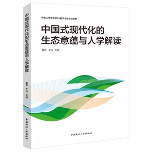 正版新书 中国式现代化的生态意蕴与人学解读 编者:董彪//于冰 9787507855531 中国国际广播