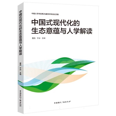 正版新书 中国式现代化的生态意蕴与人学解读 编者:董彪//于冰 9787507855531 中国国际广播