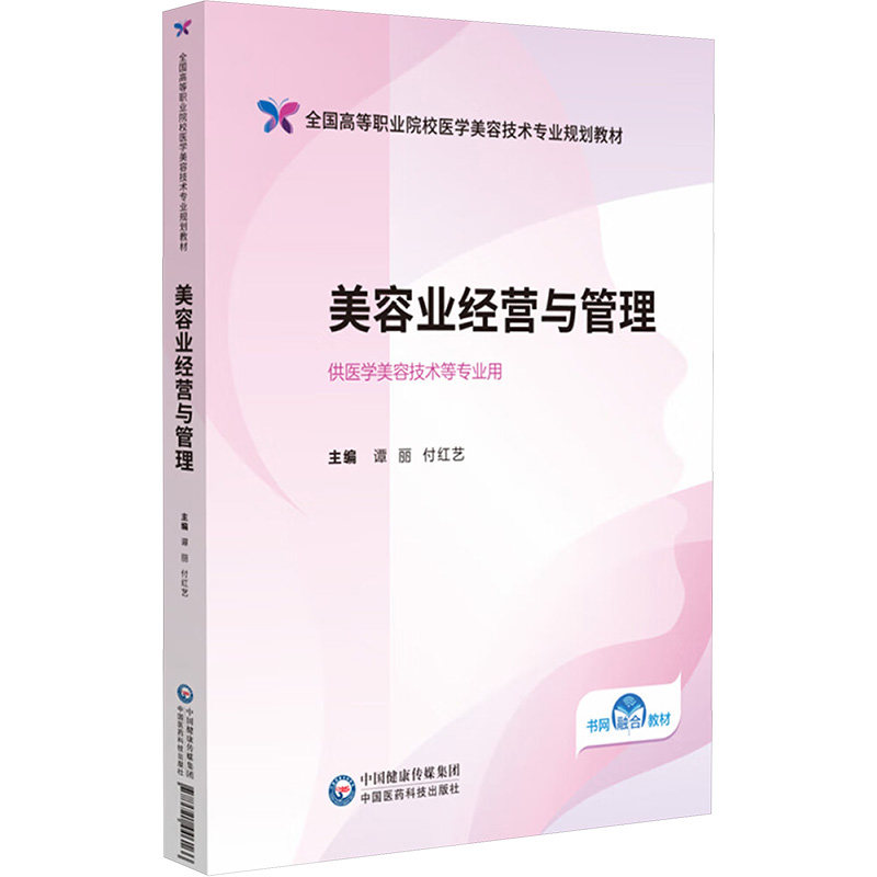 美容业经营与管理 供医学美容技术等专业用 医学美容专业教材 美容店运营案例 开店管理步骤 提升竞争力 9787521446166