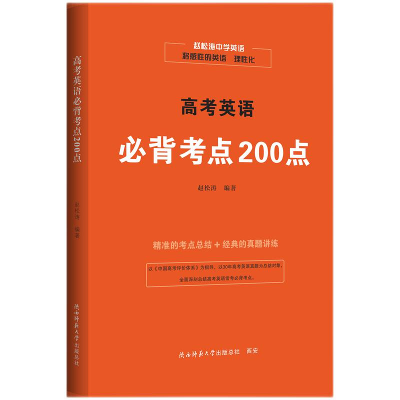 高考英语必背考点200点 200考点 高频考点 必背词汇 专项训练 语法解析 写作模板 阅读技巧 听力突破9787569545319