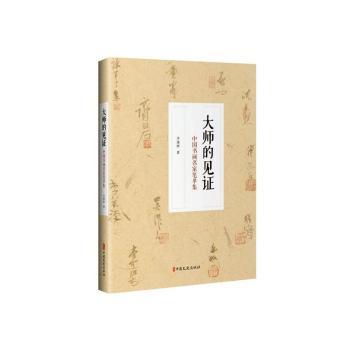 大师的见 中国书画名家笔单集 齐白石徐悲鸿等大师真迹收录 书法绘画技法详解 临摹范本 6-18岁艺术启蒙 ISBN9787520517416