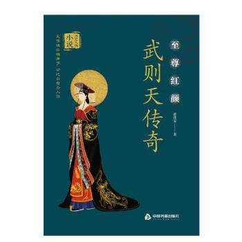 武则天传奇 女皇帝传奇一生 宫廷权谋斗争 政治智慧解析 历史还原 女领导力典范 经典历史故事 人物格剖析 9787506872300