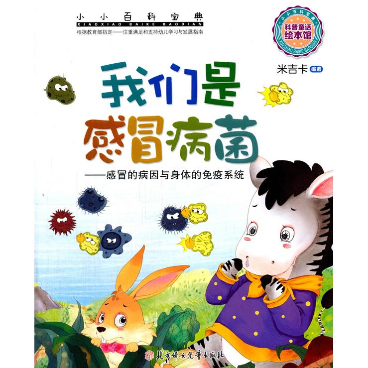 正版包邮 北方妇女儿童出版社 小小百科宝典 我们是感冒病菌 米吉卡 9787538593990 北方妇女儿童出版社