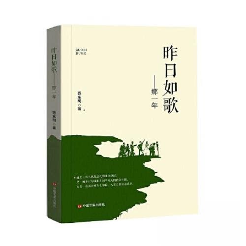 昨日如歌:那一年 青春回忆故事 怀旧叙事 成长感悟 治愈情感 睡前阅读 经典文学 青春励志故事 9787517143659