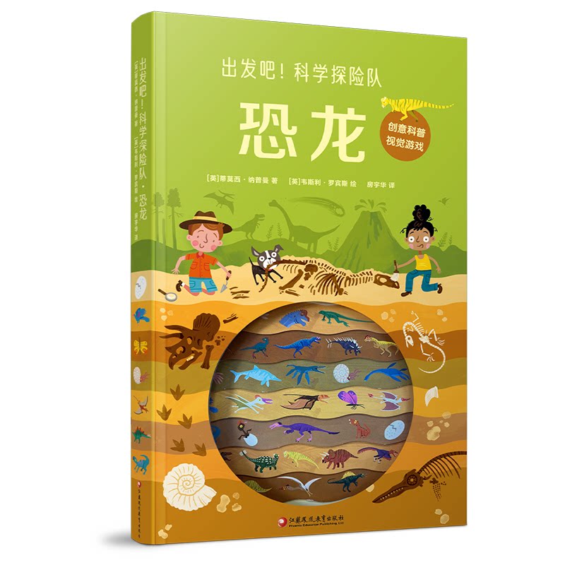 正版包邮 出发吧!科学探险队·恐龙 编者:【英】蒂莫西·纳普曼 9787574303096 江苏凤凰教育出版社