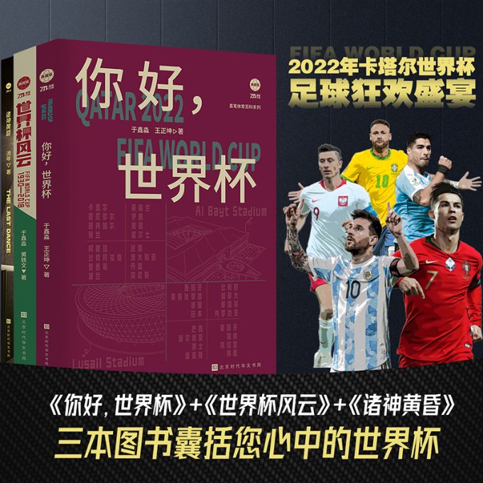 正版包邮 【狂欢世界杯套装】世界杯风云+你好，世界杯+诸神黄昏（特别企划梅罗等谢幕+多重新锐解说于鑫淼领衔创作 流年