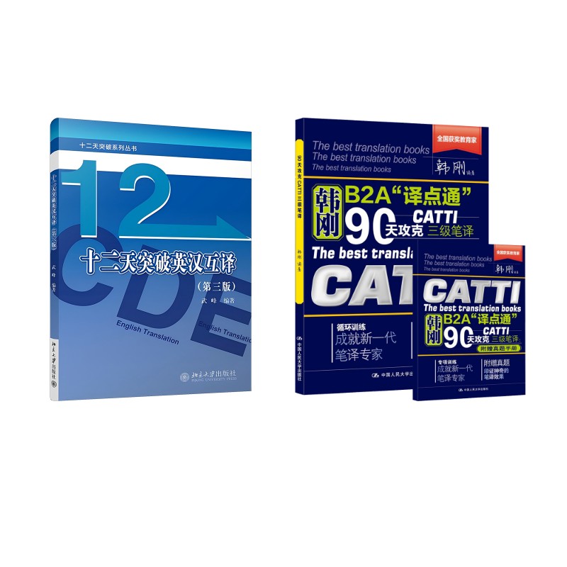 韩刚B2A译点通90天攻克CATTI三级笔译十二天突破英互译 CATTI 90天 十二天 笔译 互译 攻克 突破 三级9787300337388