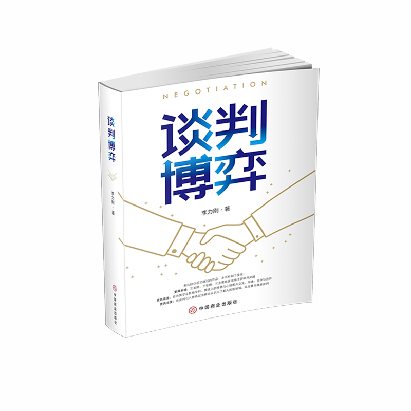 正版包邮 谈判博弈 李力刚 9787520815420 中国商业出版社