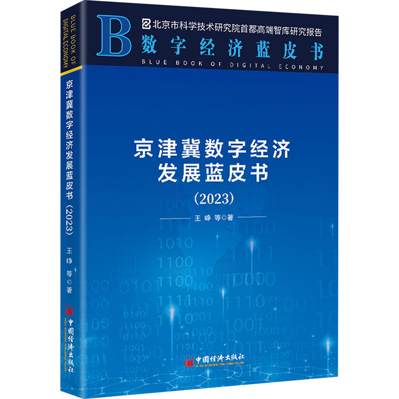 京津冀数字经济发展蓝皮书（2023） 2023新版 数据详实 深度分析 政策解读 专家观点 行业洞察9787513677585