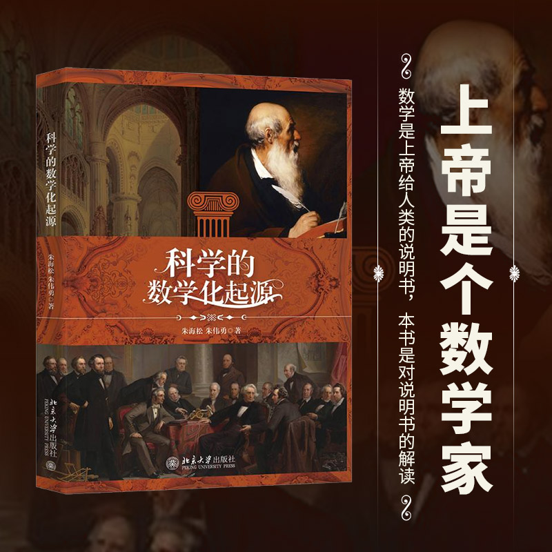 科学的数学化起源 科学数学化起源 科学史研究 数学发展史 科学与数学关系 学术经典著作 数学思维培养 9787301329948