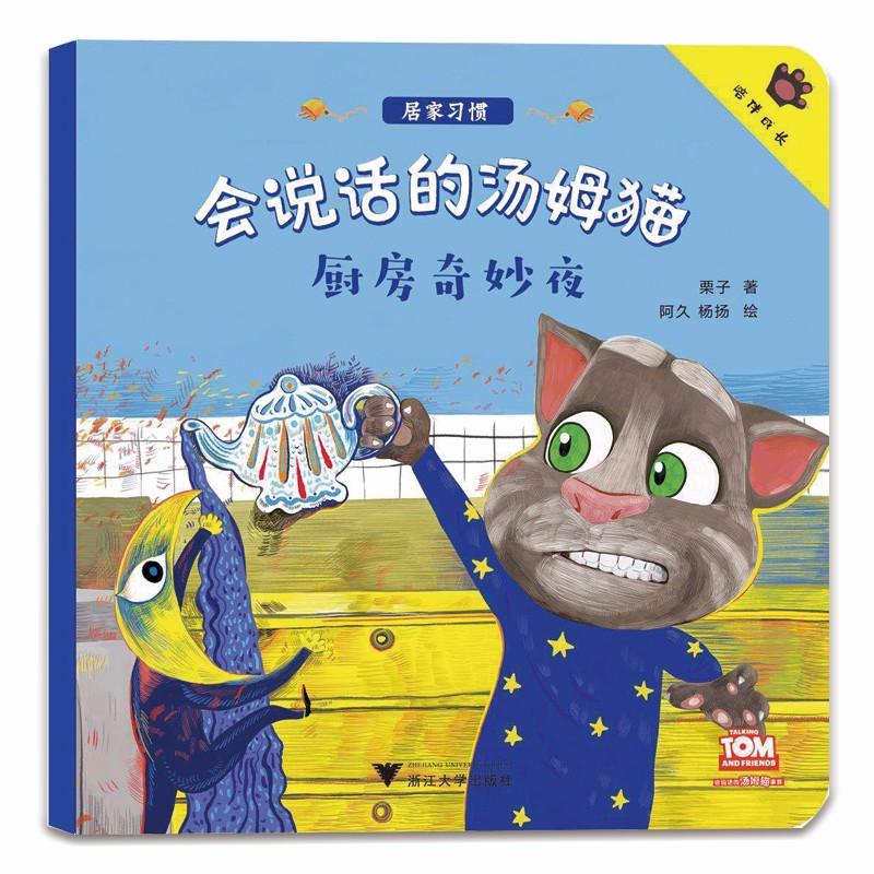 会说话的汤姆猫?厨房奇妙夜 会说话的汤姆猫 厨房奇妙夜故事 儿童绘本读物 亲子睡前故事 卡通奇幻冒险 9787308182812