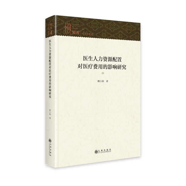 正版包邮 医生人力资源配置对医疗费用的影响研究 赖小妹著 9787522533629 九州出版社