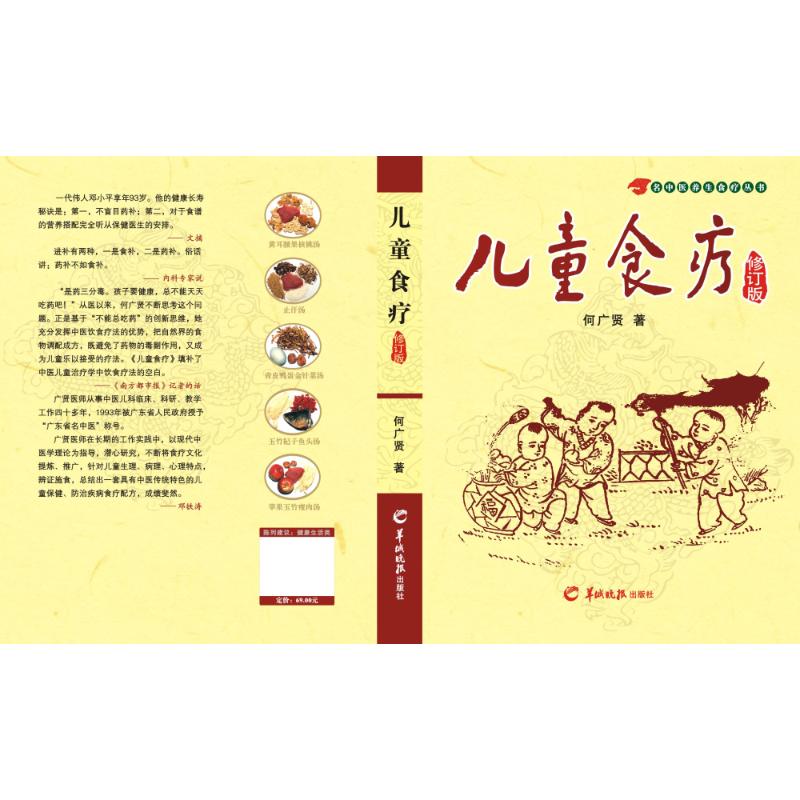 儿童食疗(修订版) 儿童食疗指南 修订版更新 常见病症调理 食材安全搭配 简单易做食谱 营养均衡方案 家长实用手册 9787806516249