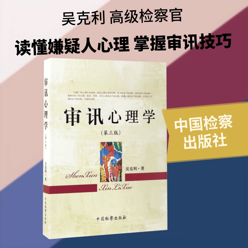 审讯心理学 审讯心理学理论 审讯技巧解析 实战案例分析 犯罪心理洞察 司法审讯应用 心理学专业知识 审讯策略指南 9787510218590