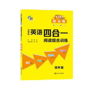 4年级提高版 小学生英语四合一阅读组合训练 黄侃 9787305243967 社 正版 南京大学出版 包邮
