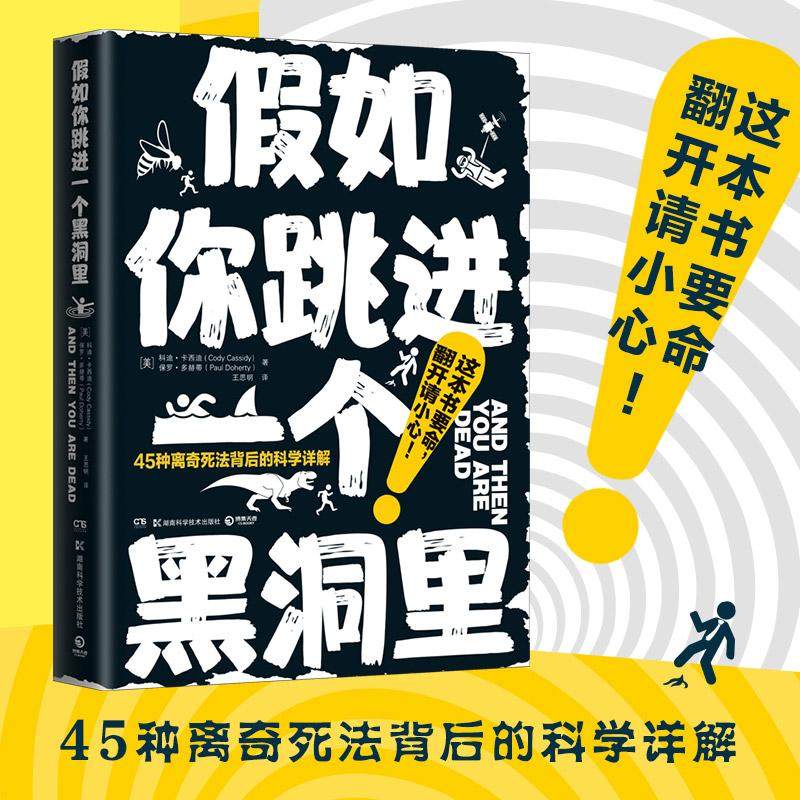 正版包邮 假如你跳进一个黑洞里 (美)科迪·卡西迪(Cody Cassidy),(美)保罗·多赫蒂(Paul Doherty) 9787571004460
