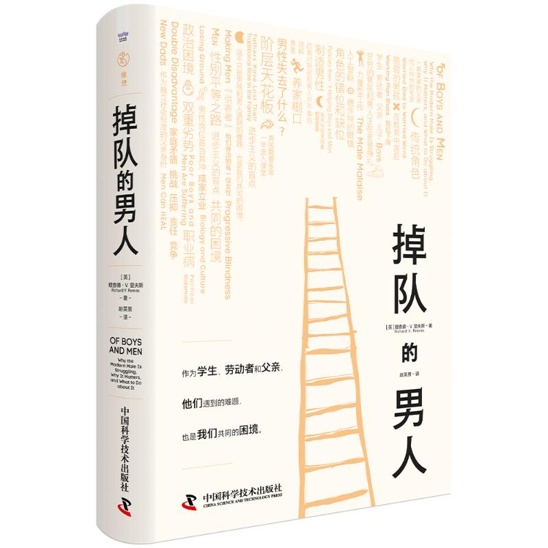 正版包邮 掉队的男人 [英]理查德·V.里夫斯(Richard V. Reeves) 著 9787523611029 中国科学技术出版社