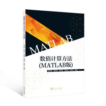 数值计算方法(MATLAB版) 高校工程数学教材 科研MATLAB工具 武汉大学出版社 附代码示例 9787307242531