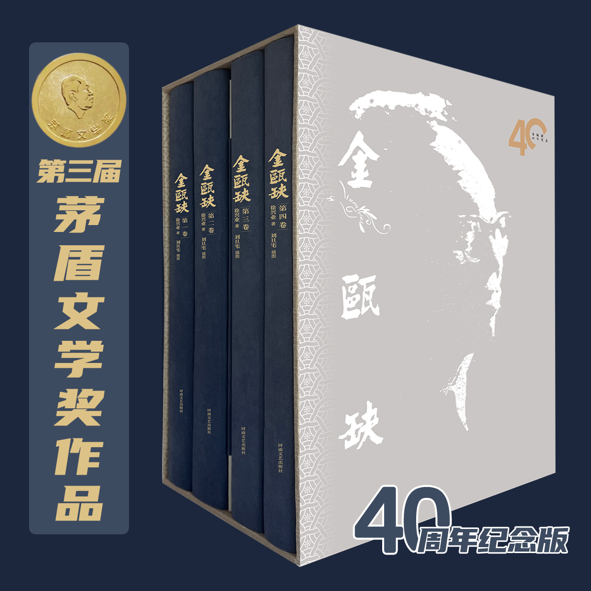 正版包邮 金瓯缺（全四卷）40年纪念版 布面精装  第三届茅盾文学奖获奖作品 徐兴业 著; 刘旦宅 绘; 9787555917960