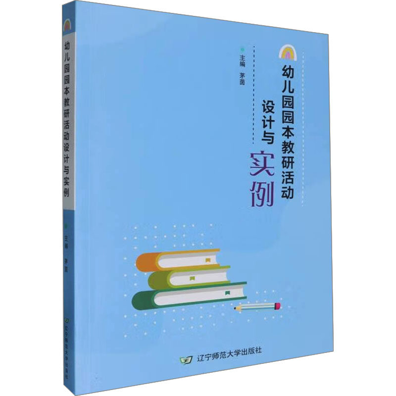 幼儿园园本教研活动设计与实例 一线教师 教学能力 园本实践 实操设计 案例解析 教学方案 课程设计9787565241680