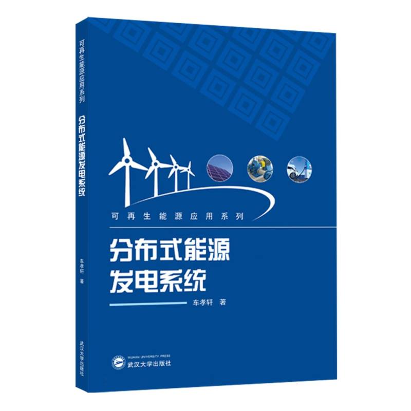 分布式能源发电系统 解读 专业术语 系统构建 实操技巧 政策解读 案例分析 能源效率 技术解析9787307225459