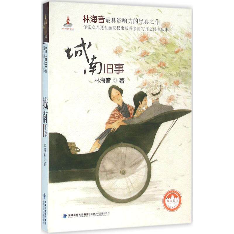 正版包邮 城南旧事 林海音 9787539555119 福建少年儿童出版社