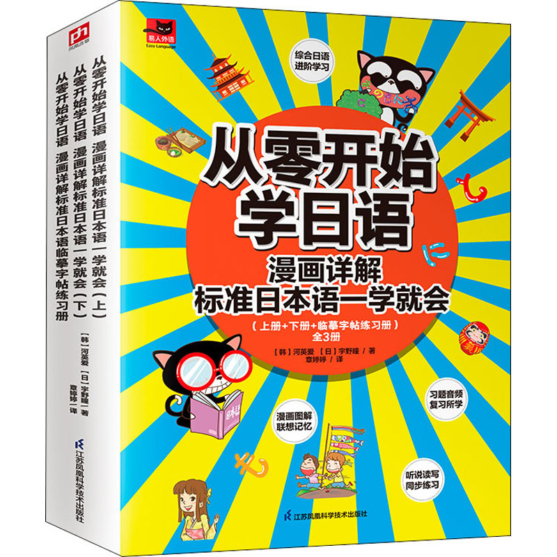 正版包邮 从零开始学日语 漫画详解标准日本语一学就会(全3册) 【韩】河英爱【日】宇野瞳 凤凰含章出品 9787571325237