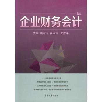 企业财务会计 企业财务会计 会计基础教程 财务知识体系 实操案例分析 辅导用书 职场应用指南 专业教材 9787566904263