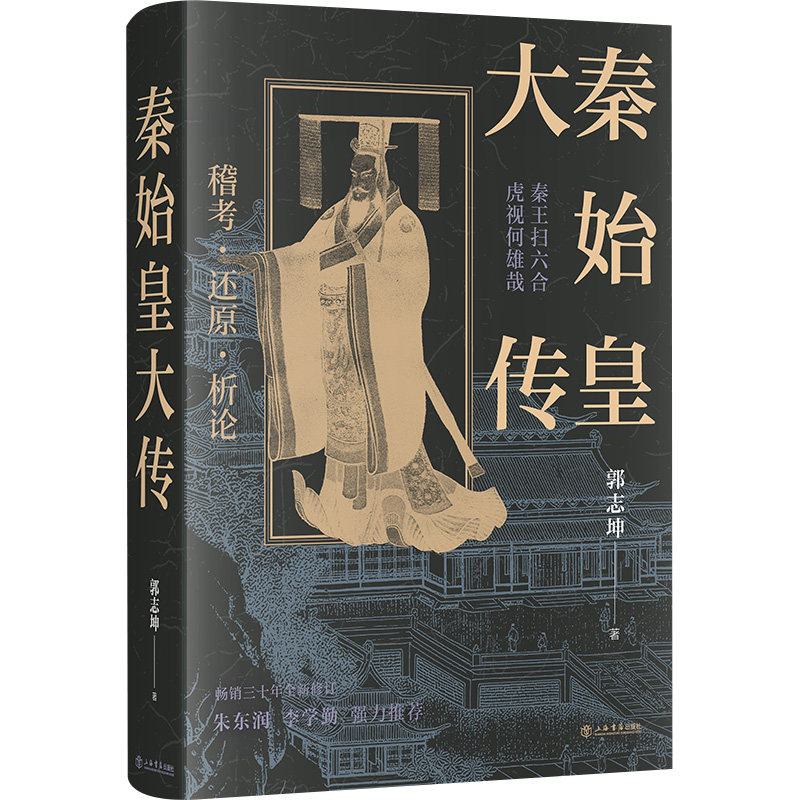 秦始皇大传 历史爱好者 学生历史启蒙 职场历史智慧 经典历史案例 深度历史 全彩历史插图 历史人物解析9787545824780