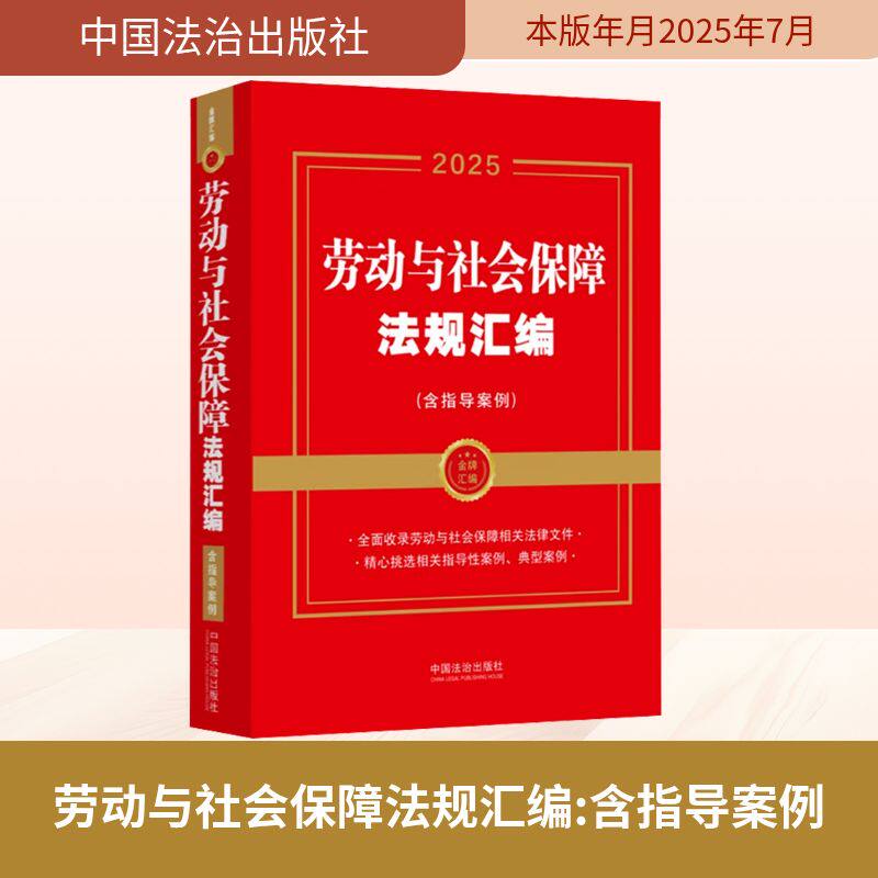 正版包邮 劳动与社会保障法规汇编(含指导案例) 2025 中国法治出版社 编 9787521652598 中国法治出版社