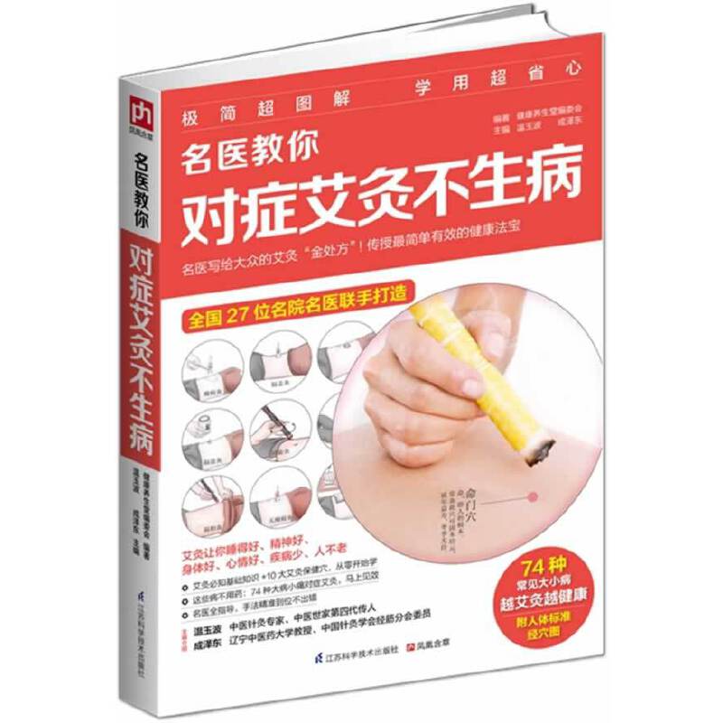 名医教你对症艾灸不生病 名医指导 对症艾灸 健不病 养生保健 位解 家庭实用 零基础入门 操作简单 9787553725789