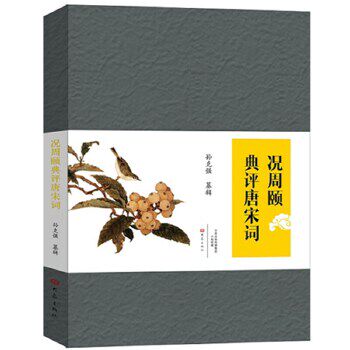 况周颐典评唐宋词 况周颐评 唐宋词选 经典赏析 诗词鉴赏 深度解读 文学研究 词学理论 古典美学 9787571103859