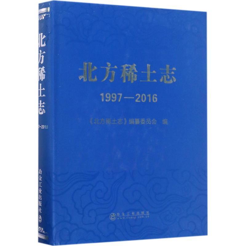 正版北方稀土志：1997-20169787502475468 《北方稀土志》纂委员会冶金工业出版社经济稀土金属有色金属企业概况中国