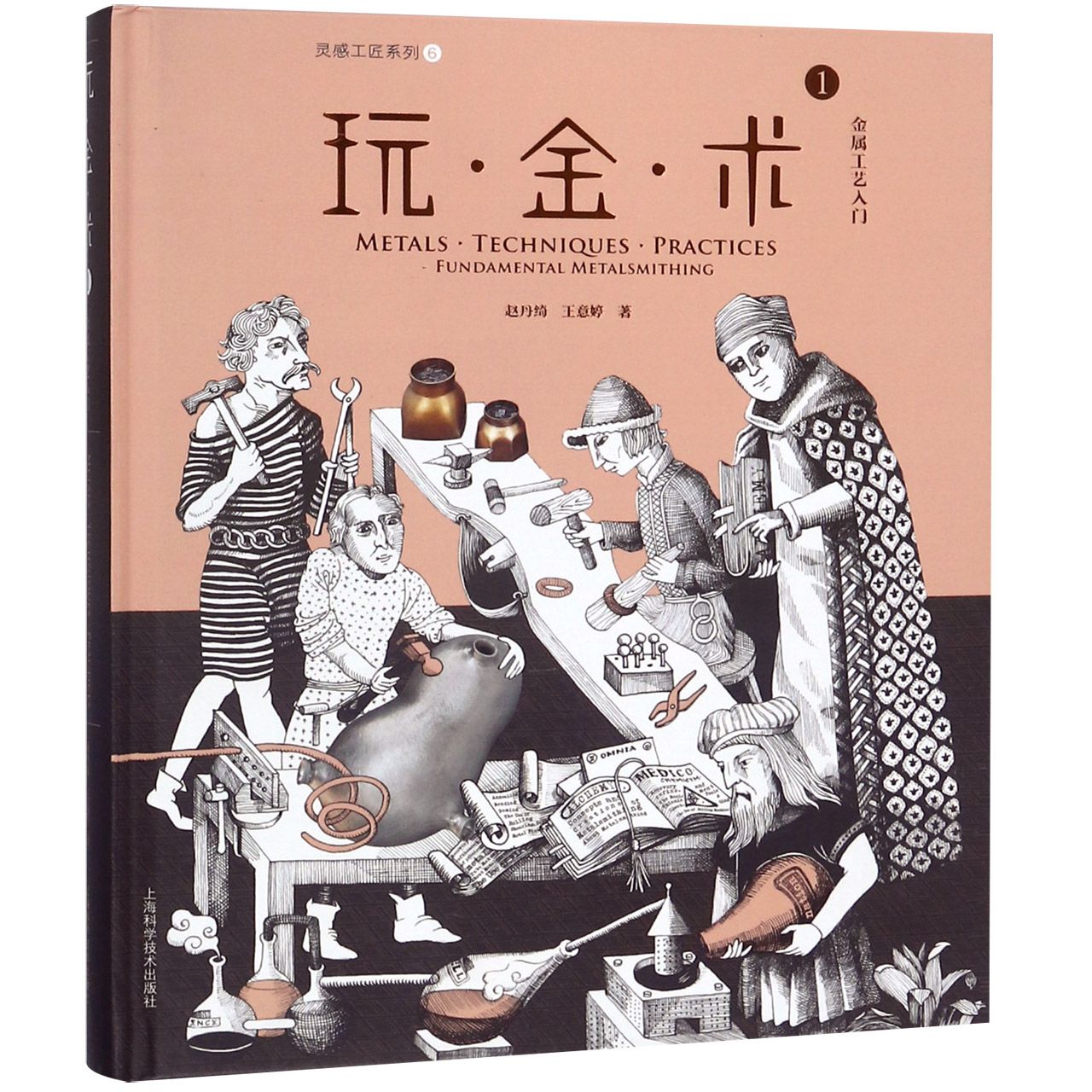 玩.金.术1:金属工艺入门 金属工艺入门 手工DIY教程 零基础 工具使用指南 基础技巧教学 作品制作案例 9787547840771