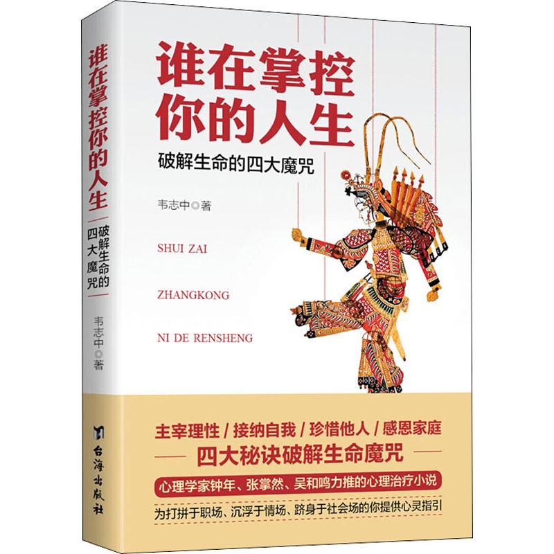 正版包邮 谁在掌控你的人生 破解生命的四大魔咒 韦志中 9787516823095 台海出版社