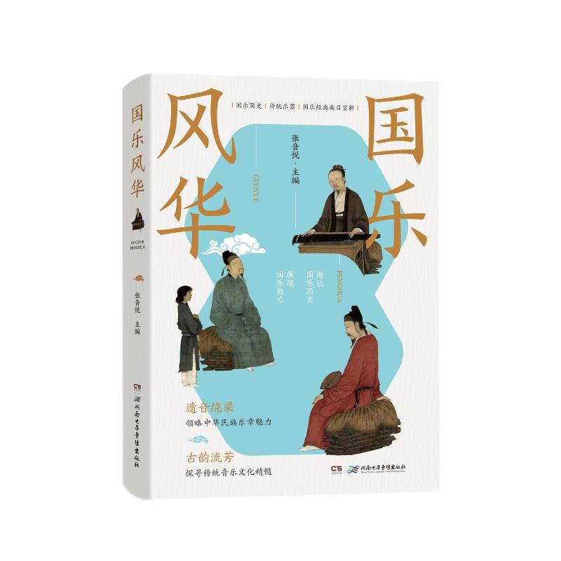 国乐风华 经典传承 传统乐器 文化底蕴 民族音乐 历史脉络 演奏技巧 经典曲目 艺术鉴赏 入门指南9787830044381