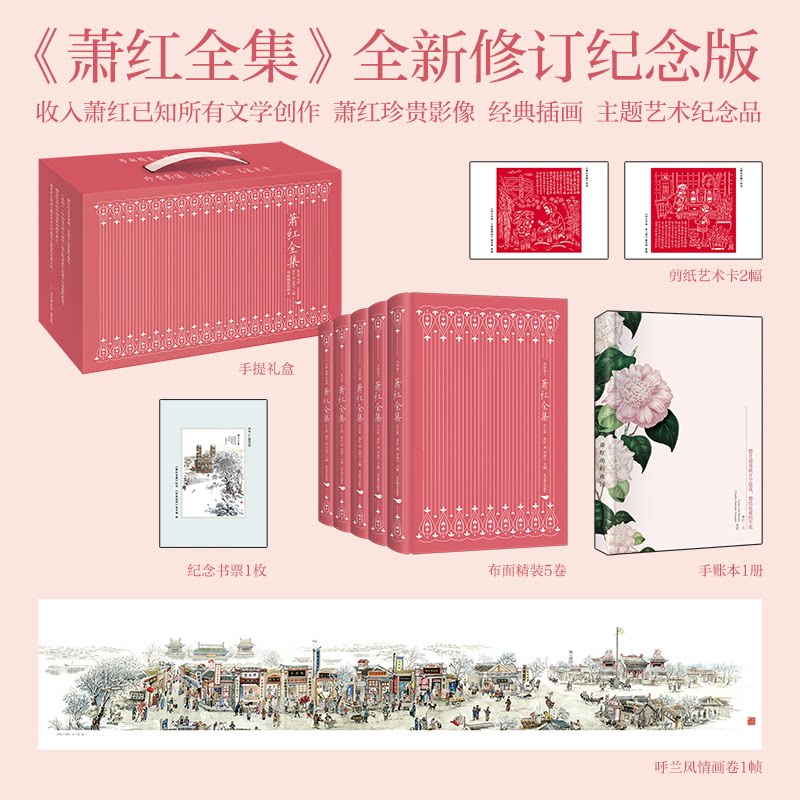萧红全集:全5卷 经典文学 民国文学 女视角 全本收录 历史价值 文学启蒙 传世佳作 精美装帧9787540233617