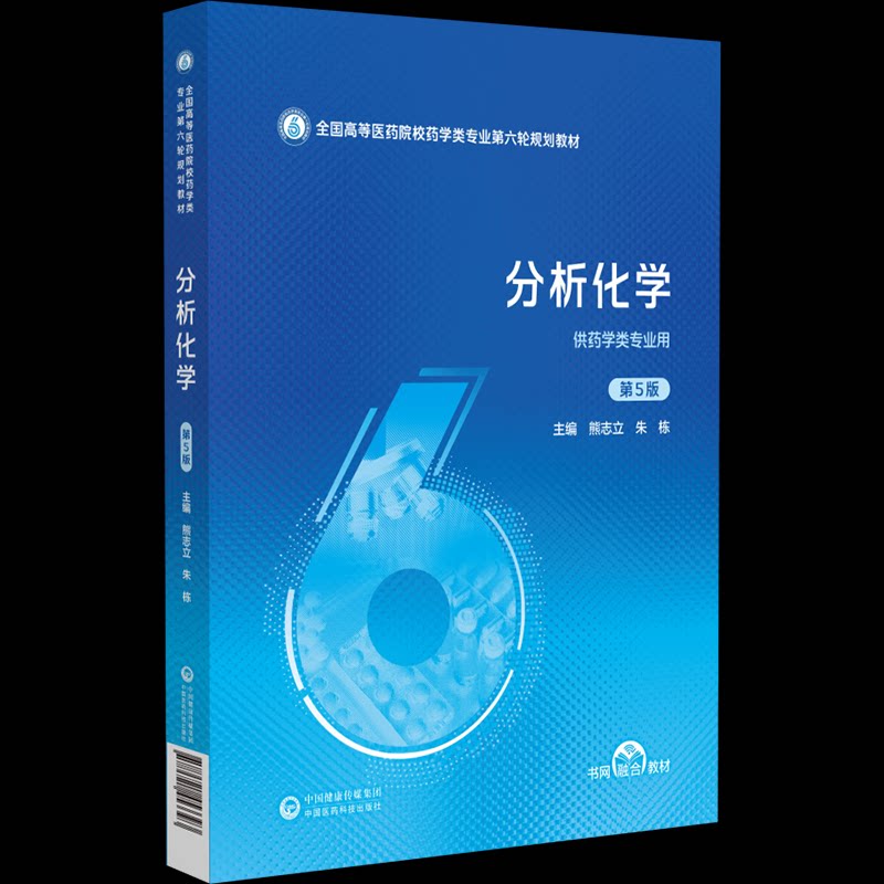 分析化学第5版 全国高等医药院校药学类专业第六轮规划教材 药学专业 知识点精讲 配套习题 9787521453393